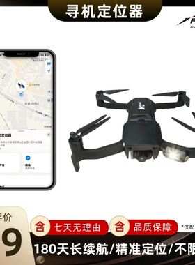 无人机防丢定位器适用于哈博森大疆飞米科尔航博坦苹果安卓适用