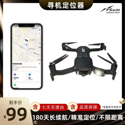 寻夏无人机寻机定位器