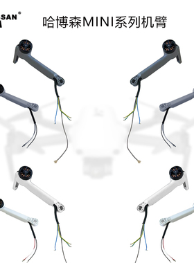 适用于哈博森MINI系列SE、PRO精英版全新无人机配件更换电机机臂