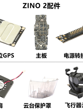 哈博森HUBSAN ZINO2无人机零配件云台排线云台保护罩主板GPS 风扇