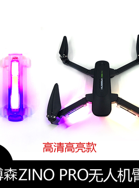 哈博森ZINOPRO航拍无人机高清高亮臂灯飞行器专用高亮夜灯3色警