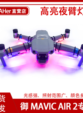 适用于DJI大疆御Mavic Air 2无人机臂灯亮夜灯三色可变彩灯照明灯