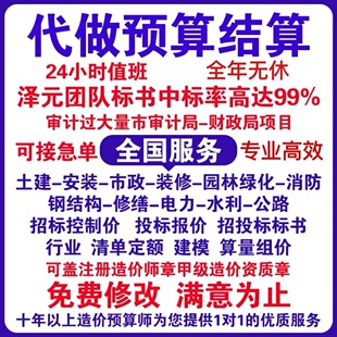 全国代做工程预算结算套定额造价标书安装算量画钢筋土建模型加急
