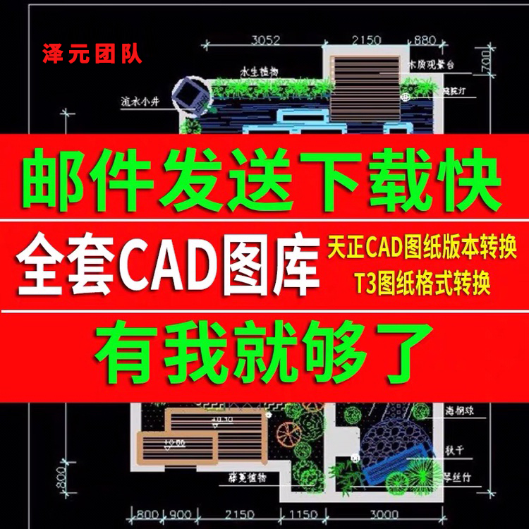 天正CAD软件图纸DWG高低版本转换T3格式分图导图代做施工图效果图