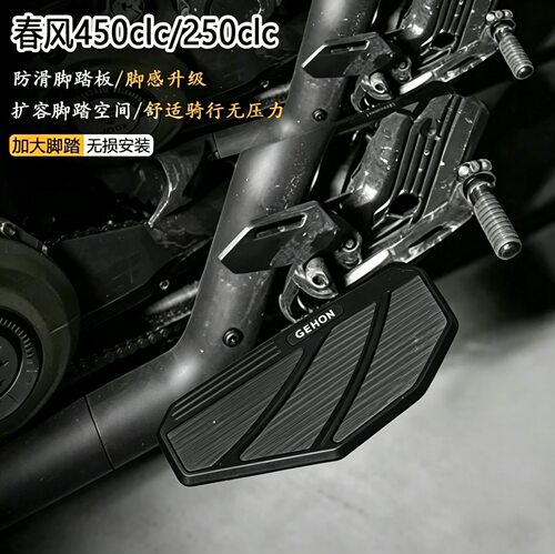 适用春风450CLC 550AMT/250CLC改装加大加宽铝合金防滑脚踏板