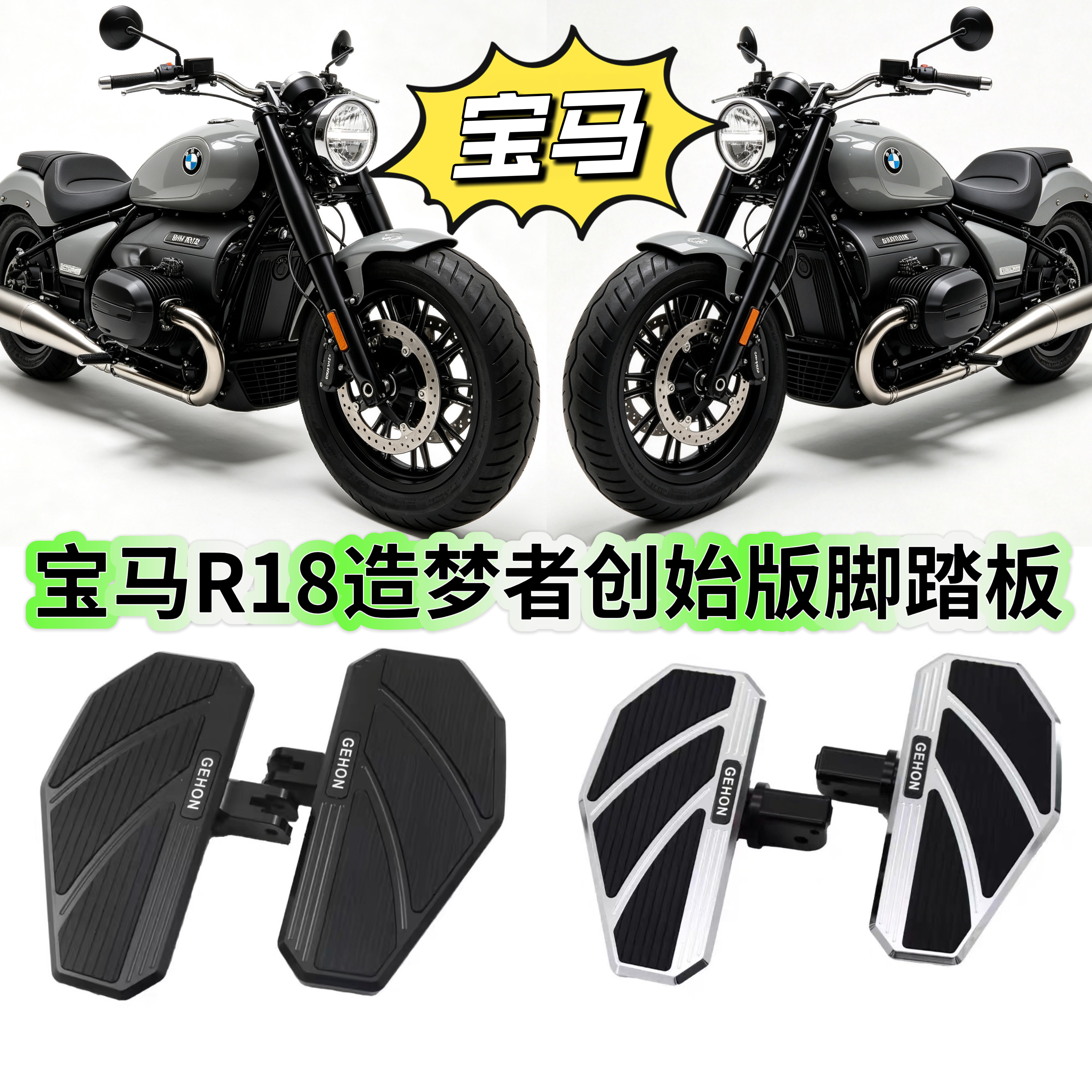 BMW宝马R18造梦者创始版拳击手改装加大宽摩托车防滑铝合金脚踏板