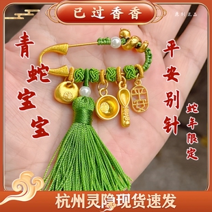 杭州灵隐文创青蛇年的端午别针蛇宝喜绿不喜红五彩平安别针
