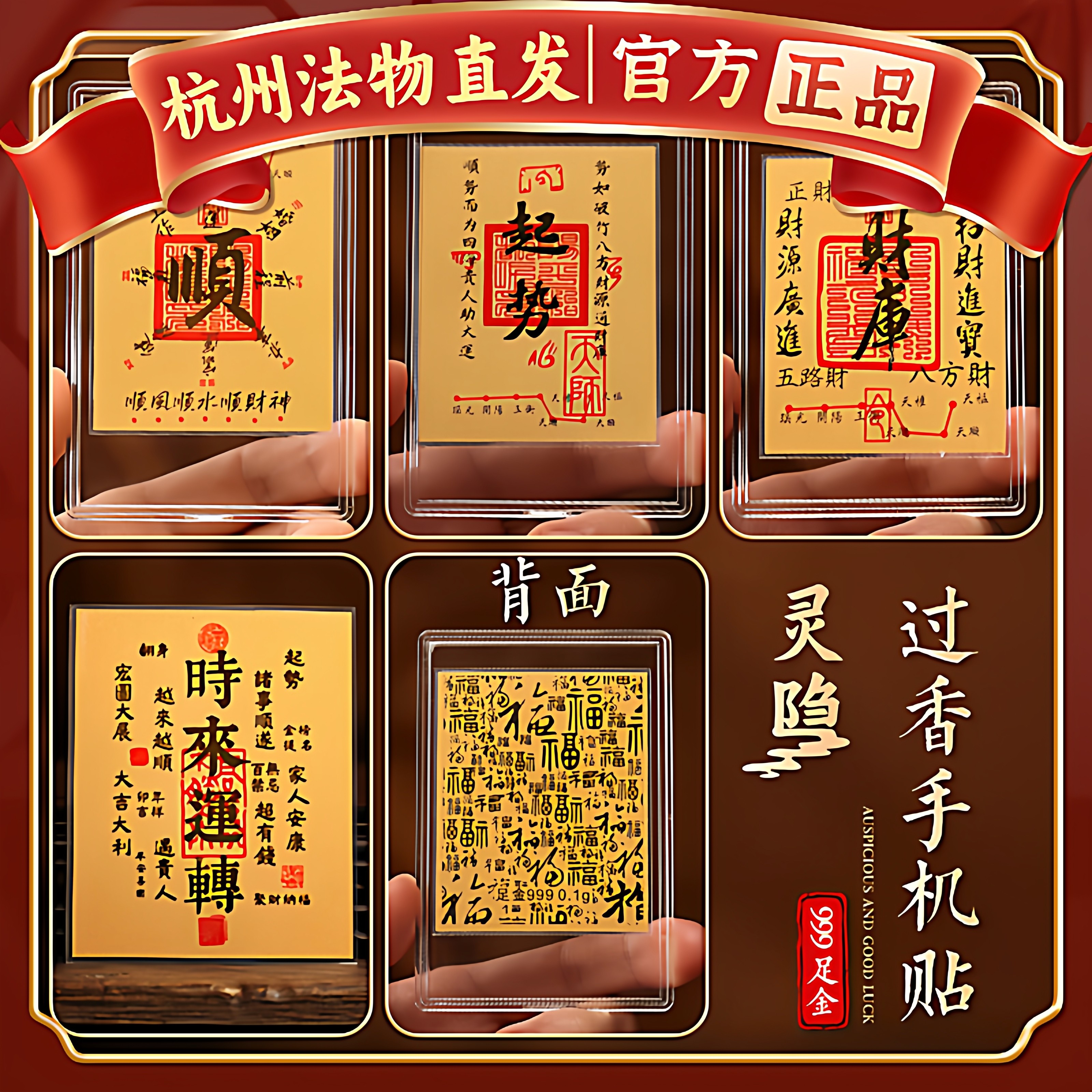 【杭州灵隐】五路财源招财进宝财库足金黄金手机贴2026平安护身符