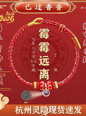 灵隐马年八方守护手绳投影石马年新款生肖心经新中式手绳2026转运