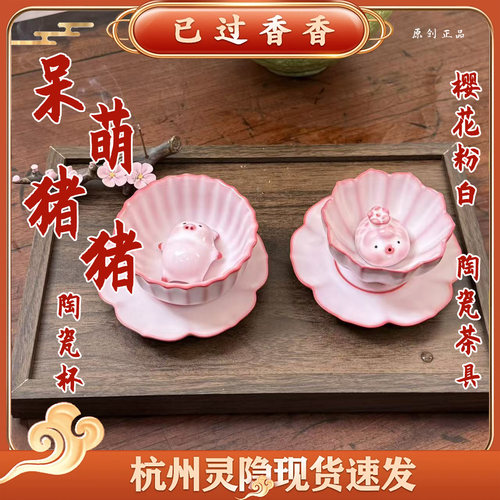 杭州灵隐樱花粉杯粉白渐变呆萌猪猪陶瓷茶室茶具套装桌面摆件礼品