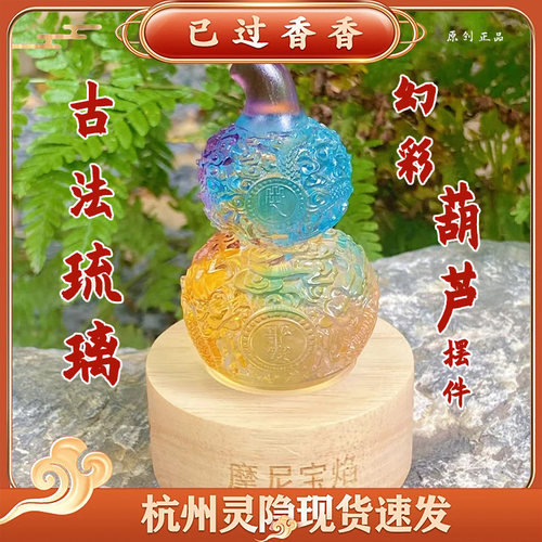 灵隐景区文创幻彩福芦古法琉璃透光幻彩如意葫芦摆件桌面摆件