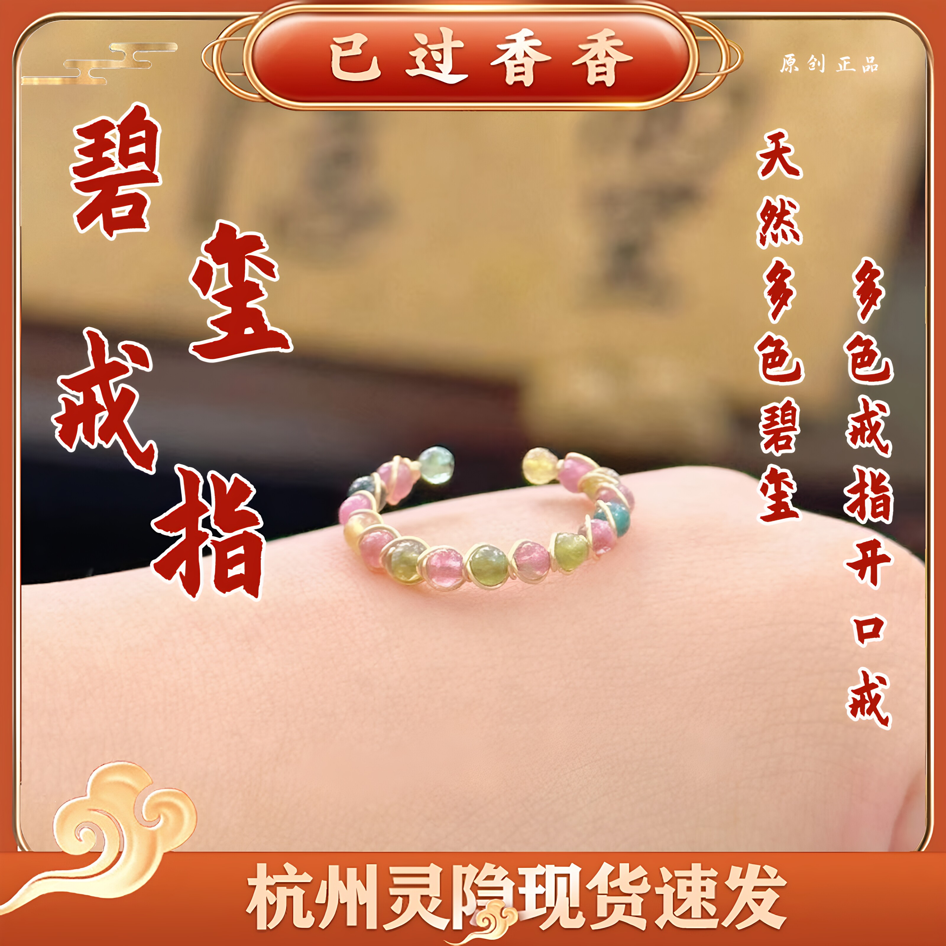 灵隐抖音小红书爆款定情碧玺材质多色戒指开口戒可调抱富戒指