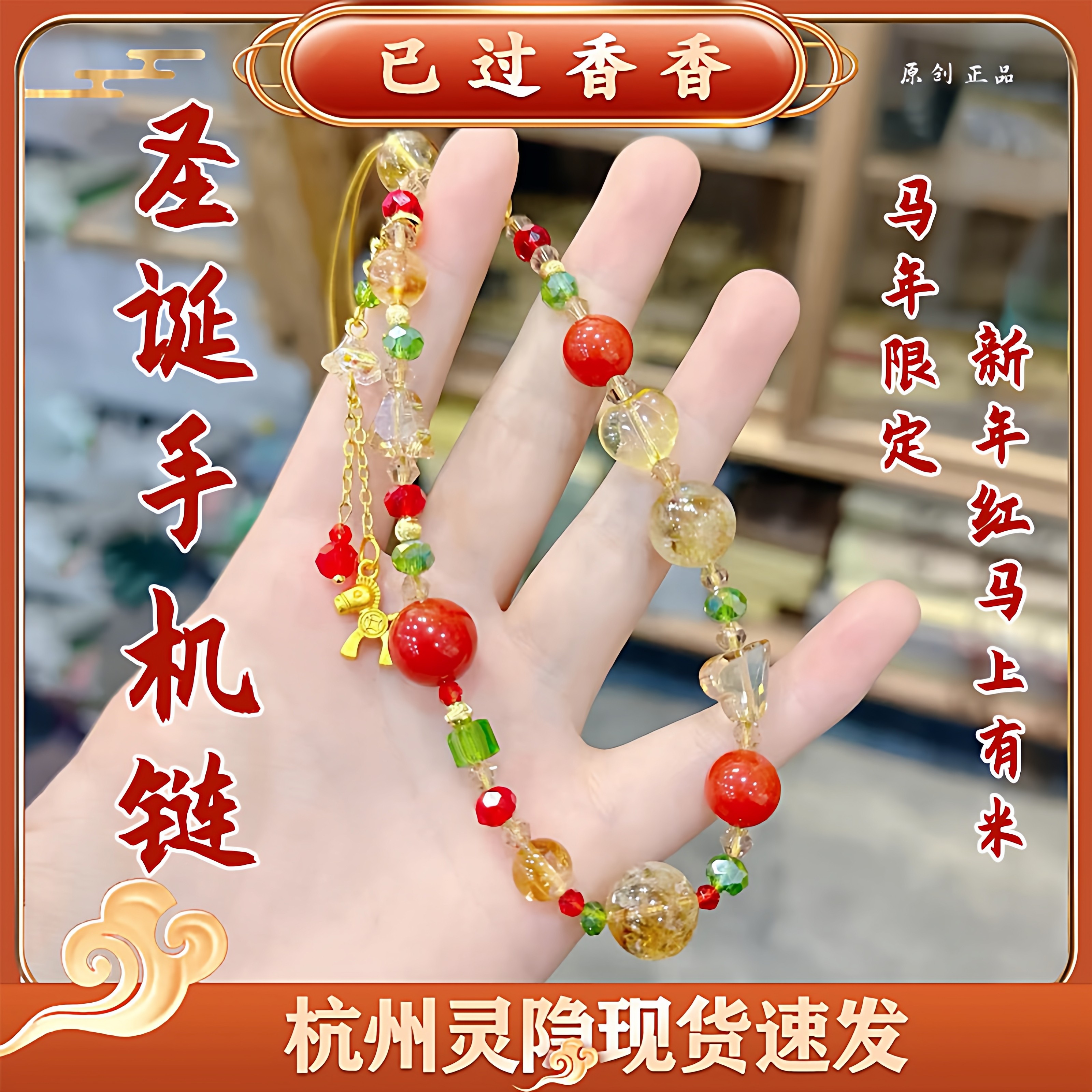 灵隐新年红手机链圣诞节限定2026新年红马上有米手机链挂件礼品
