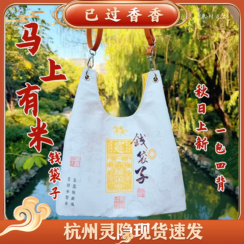 杭州灵隐文创白金色钱袋子马年限定马上有米景区文创帆布斜挎包包