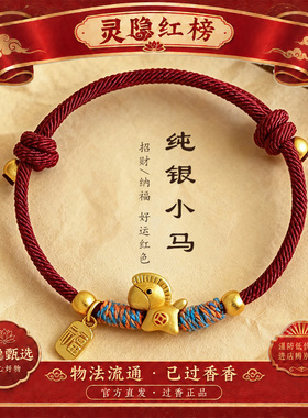 【杭州灵隐】马年本命年999银招财金马手工编织手绳情侣可爱红绳