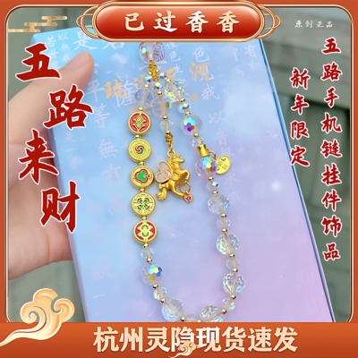 灵隐五路来财手机链2026马年上新马上有钱五路手机链挂件饰品礼品