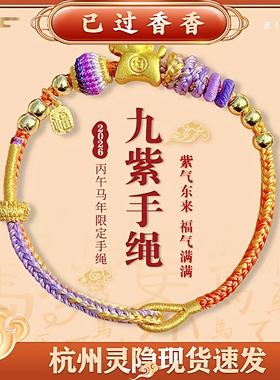 灵隐马年九紫手绳紫气东来2026马年限定手工编织九紫手绳新年礼品