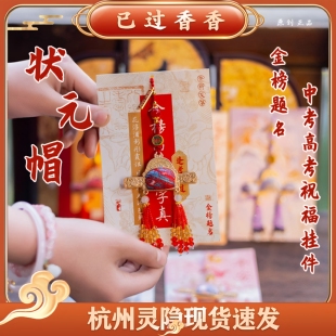 灵隐前程似锦宋锦状元帽流苏挂饰学生毕业好礼新中式包挂挂件礼品