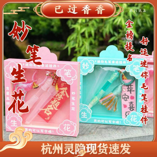 灵隐妙笔生花好运迷你毛笔可写金榜新中式挂件包挂钥匙扣学生礼品