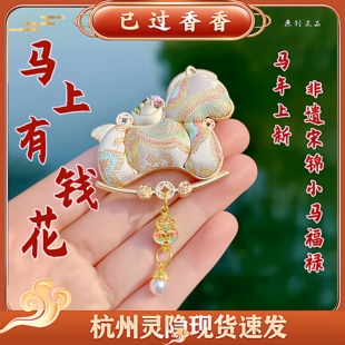 灵隐马上有钱花2026马年限定非遗宋锦小马福禄降铃挂坠钥匙扣包