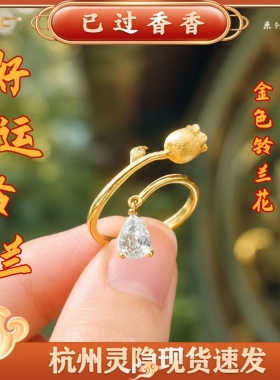 灵隐好运铃兰金色铃兰花小水滴钻高级开口戒指灵隐文创礼品批发
