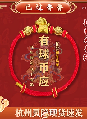 灵隐有球币应马年红绳2026新年马年限定马上有米手工编织招财手绳