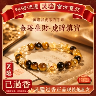 【杭州灵隐】天然黄虎眼石黄塔晶手串转运珠招财手链男女款正品