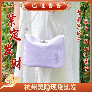 灵隐紫定发财香芋紫饺子秋千一字扣Q袋子手提可斜挎包包景区文创