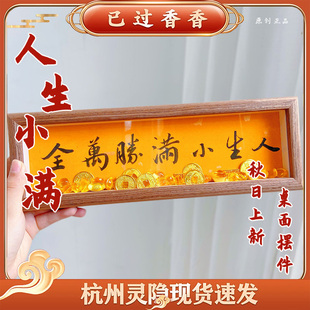 杭州灵隐人生小满胜万全相框摆件手写书法礼品桌面客厅摆件礼品
