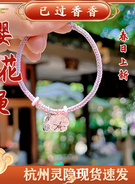 灵隐国风手饰春日上新银吊坠樱花手绳手链新中式情人情侣手绳礼品
