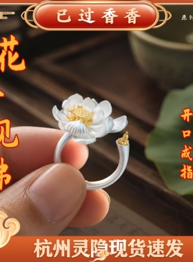 灵隐花开见佛荷气生才荷花fo开口戒指女精致饰品寺庙景区文创礼品