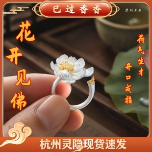 灵隐花开见佛荷气生才荷花fo开口戒指女精致饰品寺庙景区文创礼品