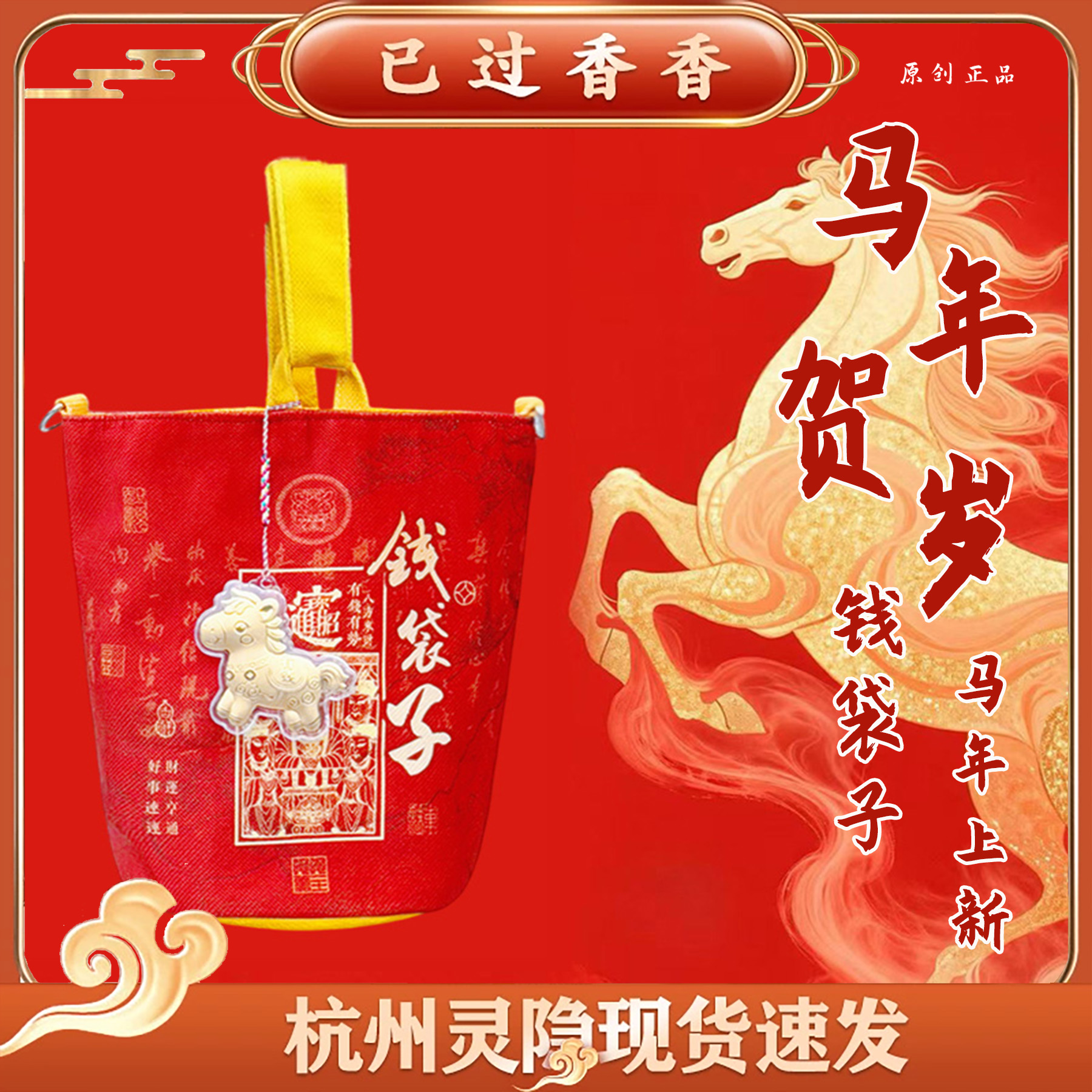 杭州灵隐2026马年贺岁钱袋子