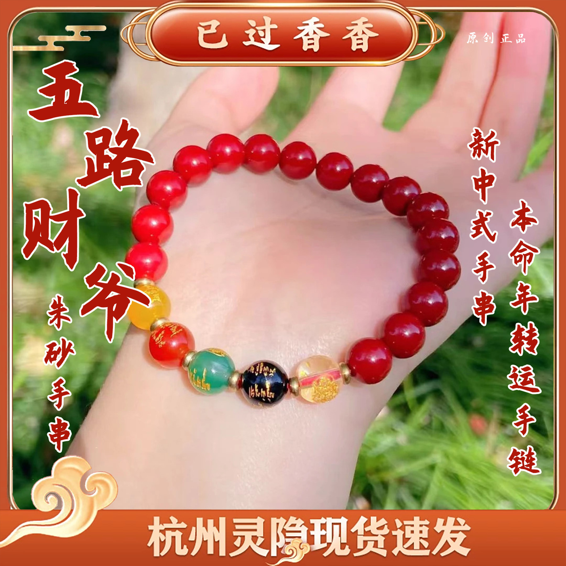 灵隐五路朱沙手串马年五路财爷朱砂手串新中式手串本命年转运手链