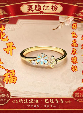 灵隐花开来福彩色花朵镶钻蝴蝶金色开口戒指女饰品装饰精致礼品
