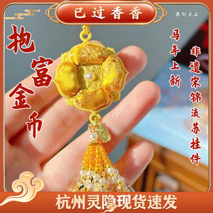 灵隐抱富金币2026马年抱富非遗宋锦钱袋子流苏挂件车挂包挂文创