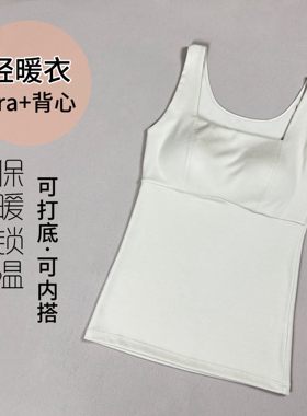 【原单椰油美肤乳胶固定杯打底背心】无钢圈带胸垫保暖内衣女
