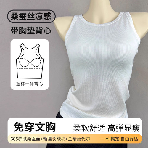 【桑蚕丝莫代尔带胸垫螺纹打底背心】薄款透气无袖内衣内搭上衣女