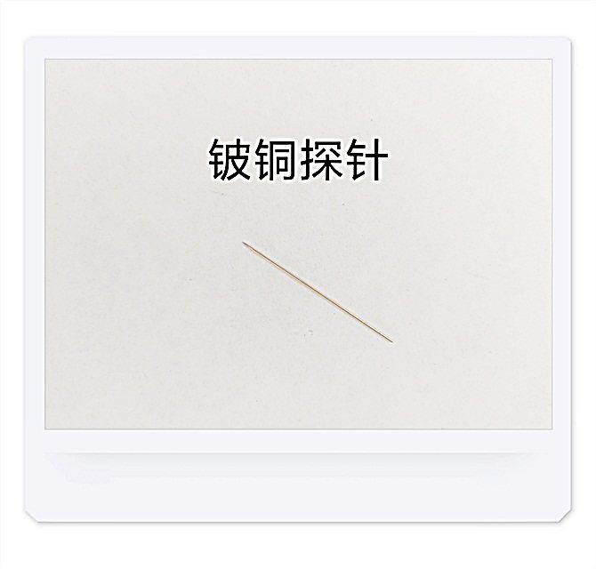 优质直流探针,芯片测试探针,无痕探针,特惠钨钢软针,探针台探针