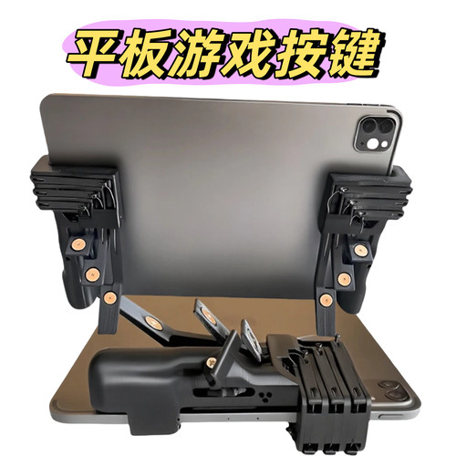 ipad平板机械6键吃鸡神器手柄