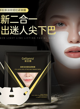 Gelianna格莲娜胶原淡纹提拉紧致膜水凝胶下巴贴膜保湿V脸面膜贴