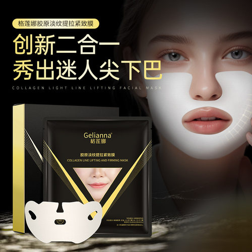 Gelianna格莲娜胶原淡纹提拉紧致膜水凝胶下巴贴膜保湿V脸面膜贴