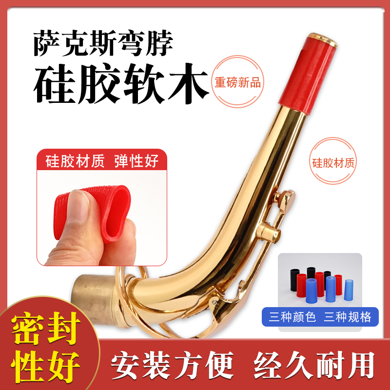 猛犸象萨克斯硅胶软木胶圈