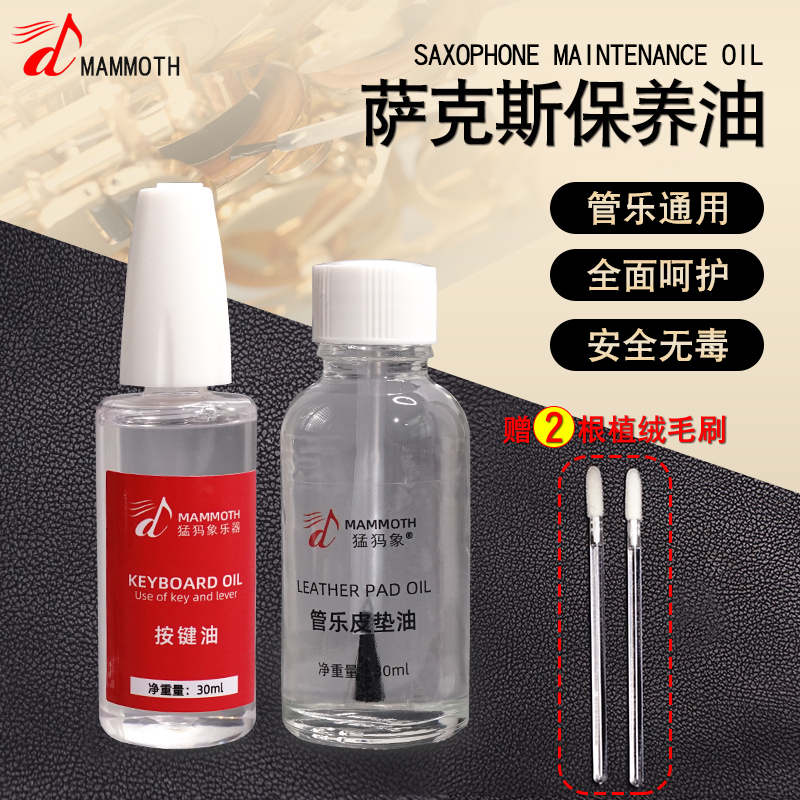 萨克斯皮垫油清洁防止粘垫保养