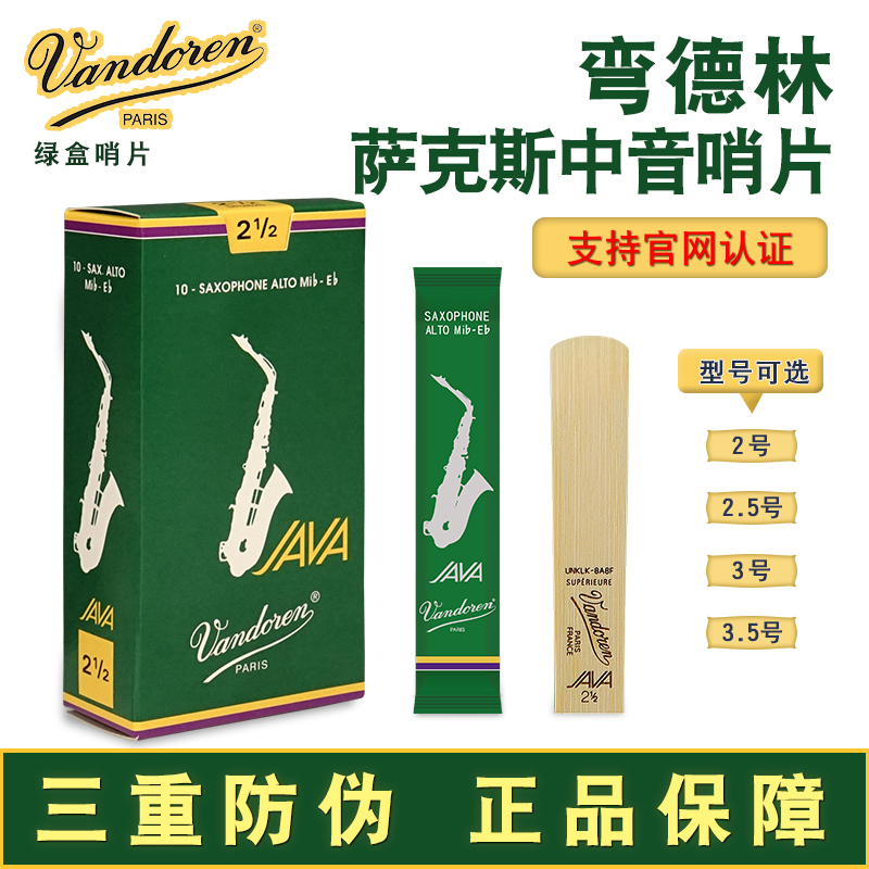 法国进口弯德林中音萨克斯哨片