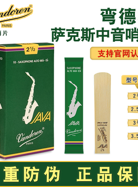 Vandoren弯德林哨片JAVA绿盒中音萨克斯2.0/2.5/3.0号法国原装