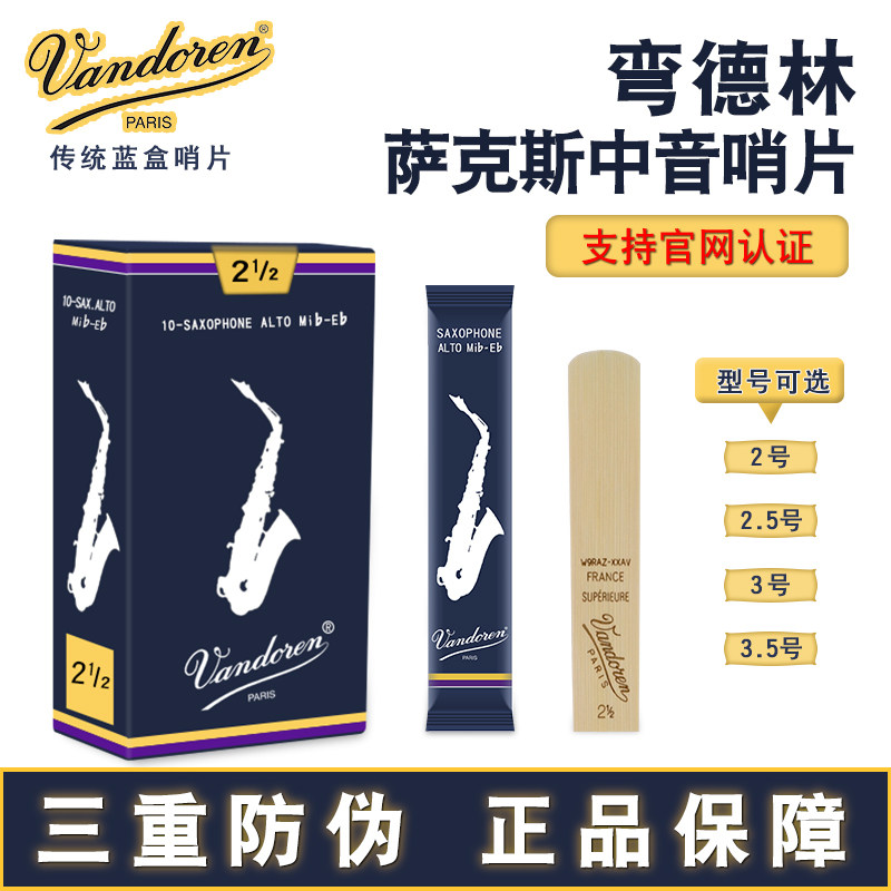 法国弯德林蓝盒中音萨克斯哨片降E调2.5号法国进口2.0防伪查询
