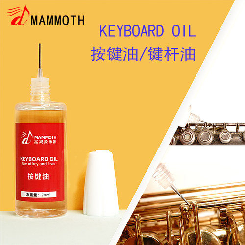 按键油转阀油木管乐器通用猛犸象