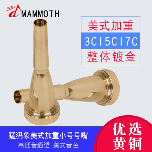 猛犸象演奏型3c5c7c美式子弹号嘴