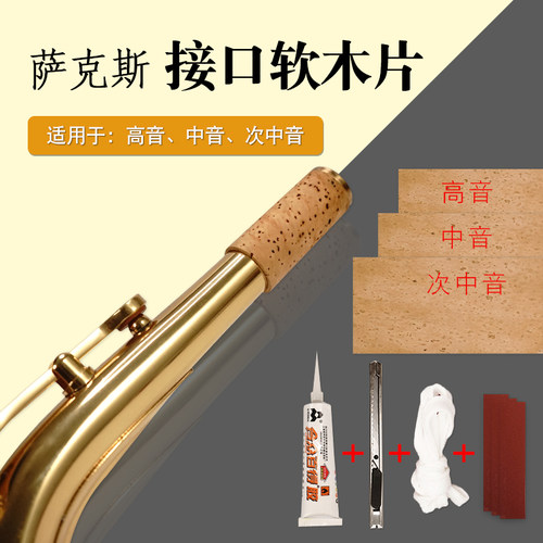 猛犸象套装高音软木片乐器配件